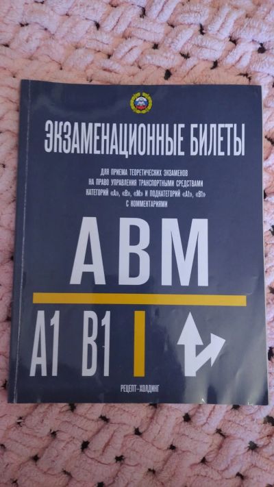 Лот: 19464623. Фото: 1. Экзаменационные билеты, кат. А... Другое (учебники и методическая литература)