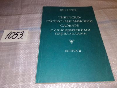 Лот: 16294397. Фото: 1. Рерих, Ю.Н. Тибетско-русско-английский... Словари
