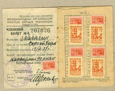 Лот: 23523495. Фото: 1. Ссср билет МОПР 1937,читать описание. Документы, ценные бумаги, письма