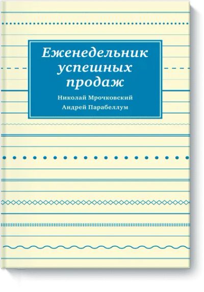 Лот: 24459771. Фото: 1. Еженедельник успешных продаж. Менеджмент
