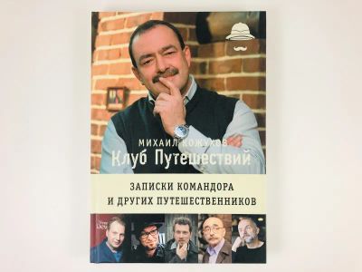 Лот: 23292922. Фото: 1. Клуб путешествий Михаила Кожухова... Путешествия, туризм