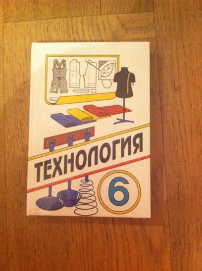 Лот: 3545554. Фото: 1. Учебник по предмету "Технология... Для школы