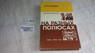 Лот: 8407456. Фото: 1. На разных полюсах, А. Луковец... Другое (общественные и гуманитарные науки)