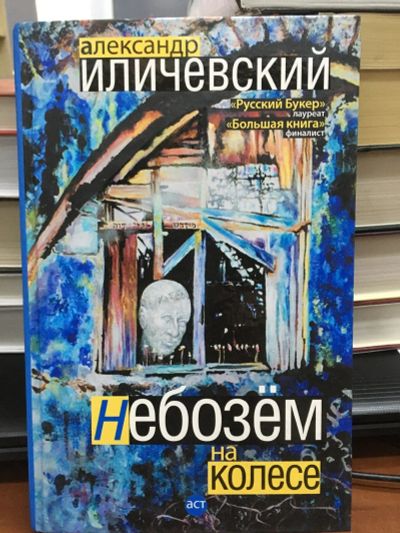 Лот: 12866981. Фото: 1. Александр Иличевский "Небозём... Художественная