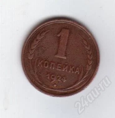 Лот: 330968. Фото: 1. 1 копейка. 1924 год. (1). Россия и СССР 1917-1991 года