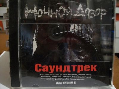 Лот: 9415826. Фото: 1. Саундтрек к фильму "Ночной дозор... Аудиозаписи