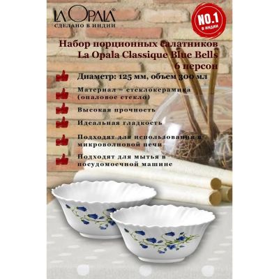 Лот: 25669147. Фото: 1. Набор салатников LA OPALA Classique... Тарелки, блюда, салатники