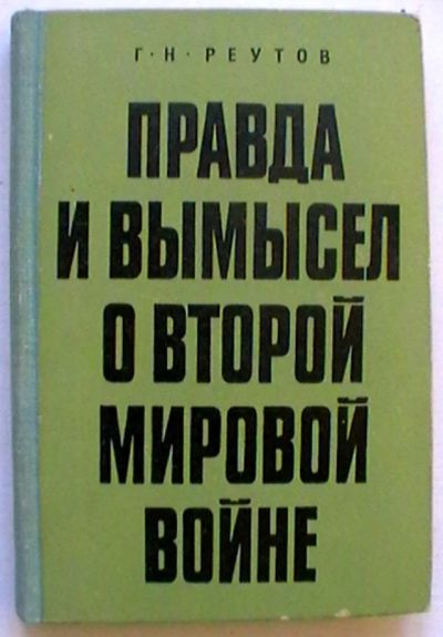 Лот: 18631029. Фото: 1. Г.Н. Реутов "Правда и вымысел... История