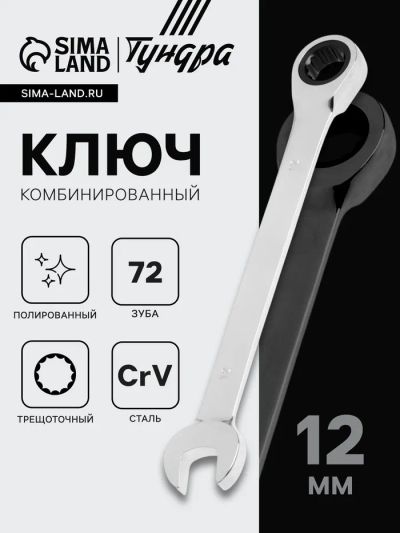 Лот: 25614743. Фото: 1. Ключ комбинированный трещоточный... Ручные инструменты для автомобиля