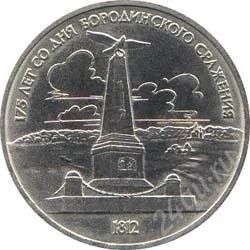 Лот: 2084048. Фото: 1. Бородино Обелиск с рубля!!. Россия и СССР 1917-1991 года