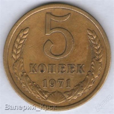 Лот: 928982. Фото: 1. 5 копеек 1971 из обращения (#3... Россия и СССР 1917-1991 года