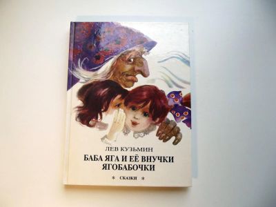 Лот: 4730254. Фото: 1. Сказки Баба Яга и ее внучки Ягобабочки. Другое (детям и родителям)