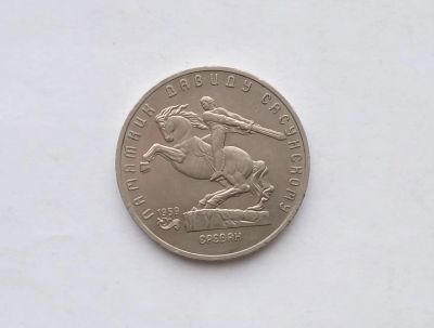 Лот: 18393566. Фото: 1. Юбилейные пять рублей СССР Давид... Россия и СССР 1917-1991 года