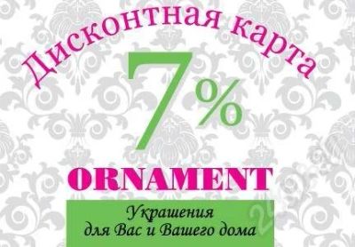 Лот: 681643. Фото: 1. Дисконт на 7% магазина ORNAMENT. Разное