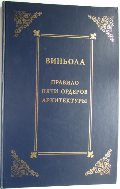 Лот: 18892351. Фото: 1. Правило пяти ордеров архитектуры... Строительство