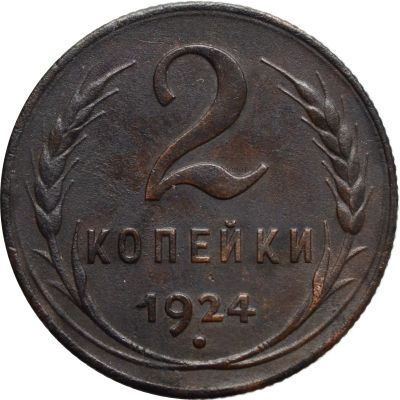 Лот: 21638202. Фото: 1. 2 копейки 1924. Россия и СССР 1917-1991 года