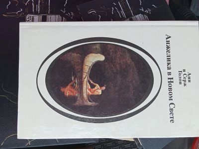 Лот: 25338404. Фото: 1. Анжелика5. Художественная