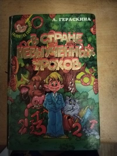 Лот: 21512836. Фото: 1. Книга для детей А. Гераскина В... Художественная для детей