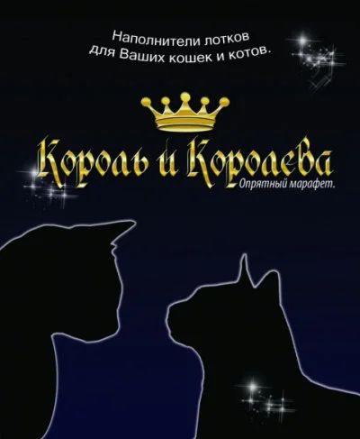 Лот: 13986488. Фото: 1. Наполнитель Король и Королева... Миски, лотки, наполнители