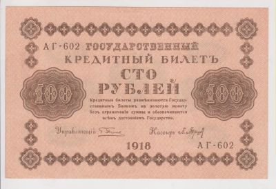 Лот: 11355938. Фото: 1. 100 руб 1918г. пресс! Шипов, Барышев. Россия, СССР, страны СНГ