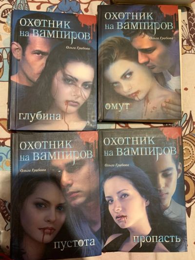 Лот: 20336351. Фото: 1. Серия книг ,,Охотник на вампиров... Художественная