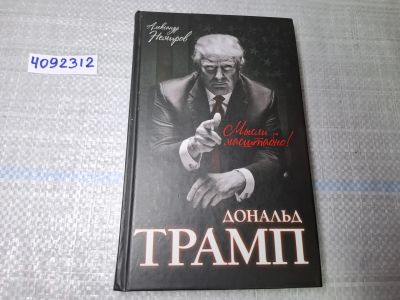 Лот: 24926866. Фото: 1. Oz. (4092312) Дональд Трамп. Мысли... Мемуары, биографии