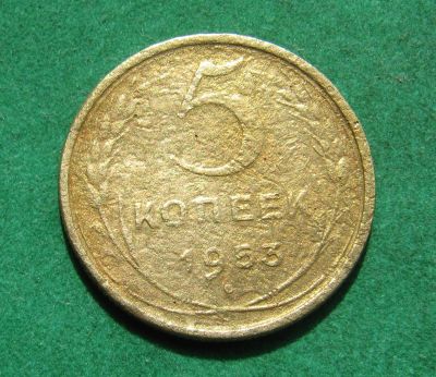 Лот: 20361881. Фото: 1. Ранние советы 5 копеек 1953 г. Россия и СССР 1917-1991 года