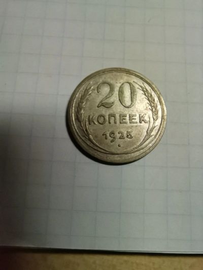 Лот: 17206424. Фото: 1. 20 копеек 1925, серебро. #3. Россия и СССР 1917-1991 года