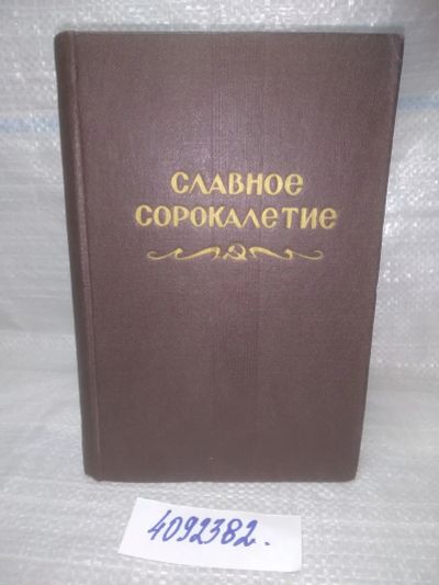 Лот: 25641697. Фото: 1. вбЮ/oz(4092382)Славное сорокалетие... История