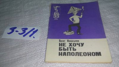Лот: 17544983. Фото: 1. Манасыпов Вахит. Не хочу быть... Художественная