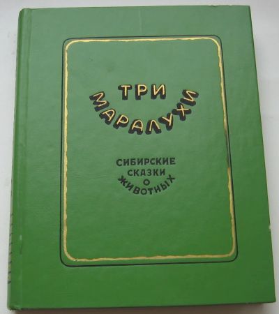 Лот: 20329037. Фото: 1. Три маралухи. Сибирские сказки... Художественная