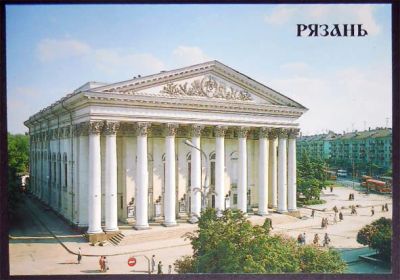 Лот: 7535750. Фото: 1. Открытка Рязань. Областной драматический... Открытки, конверты
