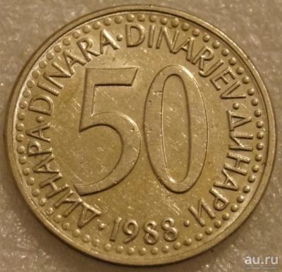 Лот: 8554380. Фото: 1. 50 динар 1988 Югославия. Европа