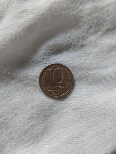 Лот: 20620142. Фото: 1. 10 рублей 1993. Россия после 1991 года