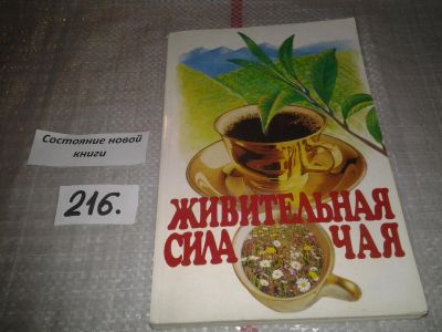 Лот: 6678999. Фото: 1. Живительная сила чая, Борис Дехтяр... Кулинария