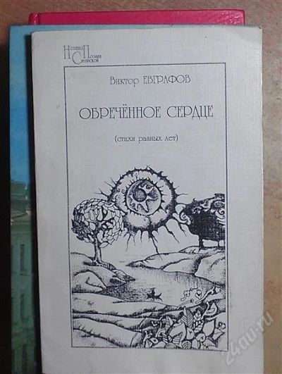 Лот: 2500940. Фото: 1. Виктор Евграфов "Обреченное сердце... Художественная