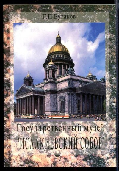 Лот: 23432137. Фото: 1. Государственный музей "Исаакиевский... Другое (искусство, культура)