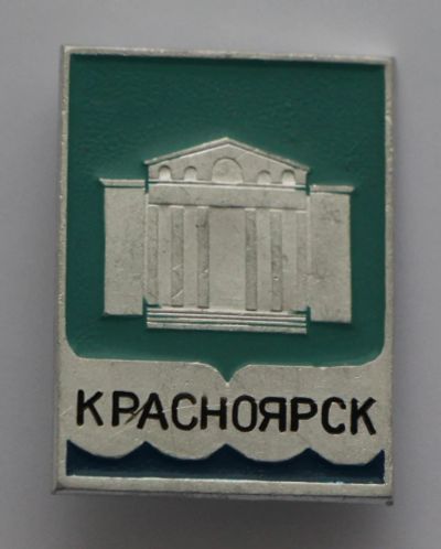 Лот: 8766561. Фото: 1. Знак: Красноярск. Театр Оперы... Сувенирные