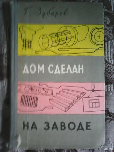 Лот: 14467892. Фото: 1. Г. Зубарев. Дом сделан на заводе... Познавательная литература