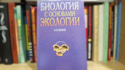 Лот: 12436292. Фото: 1. Пехов Биология с основами экологии. Для вузов