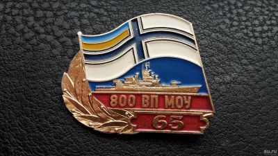 Лот: 10805923. Фото: 1. Знак " 65 лет ВП МОУ" . ВМС Украина... Памятные медали