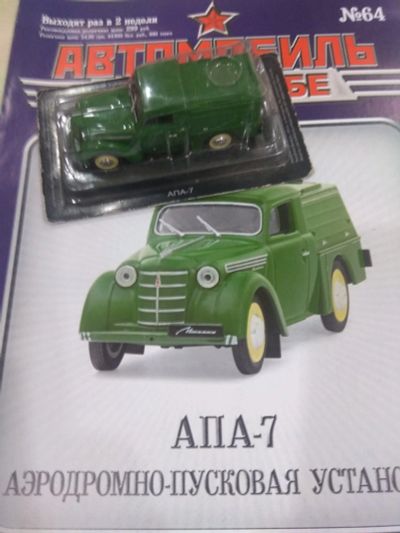 Лот: 17812833. Фото: 1. Автомобиль на службе 1/43 АПА-7. Автомоделизм