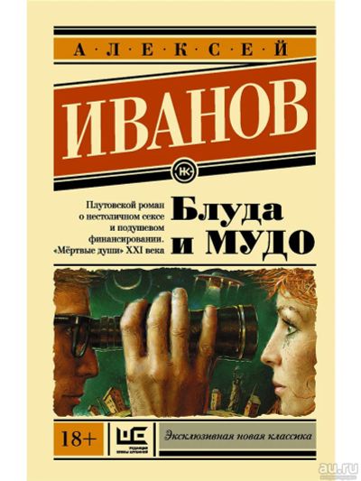 Лот: 17743404. Фото: 1. Алексей Иванов "Блуда и МУДО". Художественная