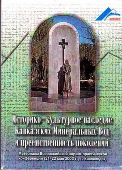 Лот: 12261411. Фото: 1. Историко-культурное наследие Кавказских... Другое (наука и техника)