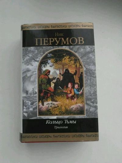 Лот: 8575521. Фото: 1. Ник Перумов - Кольцо Тьмы. Художественная