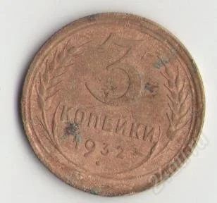 Лот: 1670616. Фото: 1. 3 копейки 1932 года. Россия и СССР 1917-1991 года