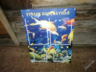 Лот: 2379319. Фото: 1. Стенд Уголок покупателя. Торговое