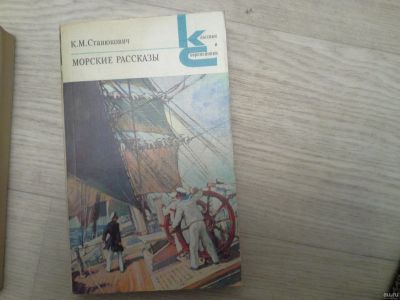 Лот: 14792526. Фото: 1. К.М. Станюкович. Морские рассказы. Художественная