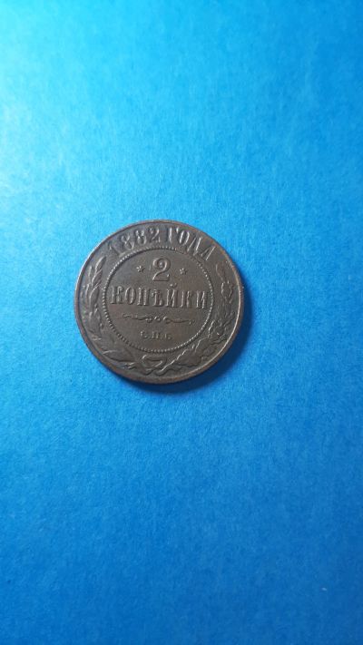 Лот: 18198546. Фото: 1. 2 копеечки 1882 года. Россия до 1917 года