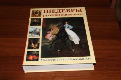 Лот: 11700450. Фото: 1. Книга Шедевры русской живописи. Изобразительное искусство